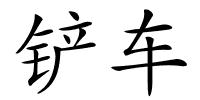 铲车的解释