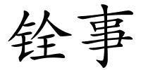 铨事的解释