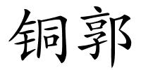 铜郭的解释