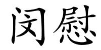 闵慰的解释