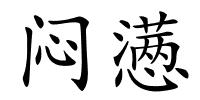 闷懑的解释