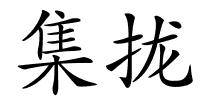 集拢的解释