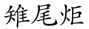 雉尾炬的解释