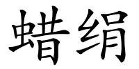 蜡绢的解释