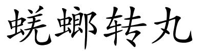蜣螂转丸的解释