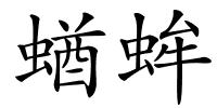 蝤蛑的解释