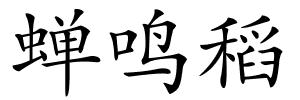 蝉鸣稻的解释