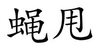蝇甩的解释