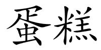 蛋糕的解释