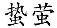 蛰萤的解释