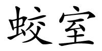 蛟室的解释