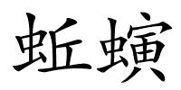 蚯螾的解释