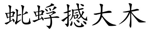 蚍蜉撼大木的解释