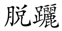 脱躧的解释