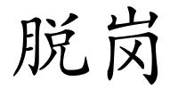 脱岗的解释