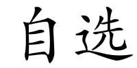 自选的解释