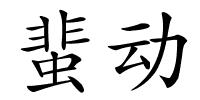 蜚动的解释