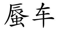 蜃车的解释