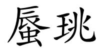 蜃珧的解释