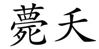 薨夭的解释