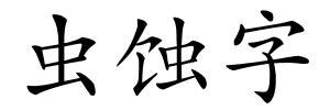 虫蚀字的解释