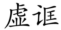虚诓的解释