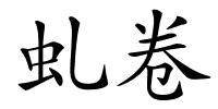 虬卷的解释