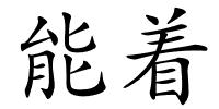 能着的解释