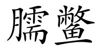 臑鳖的解释