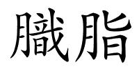 膱脂的解释