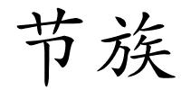 节族的解释