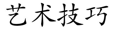 艺术技巧的解释