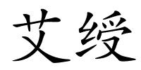 艾绶的解释