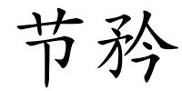 节矜的解释