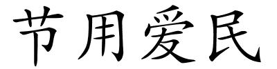 节用爱民的解释