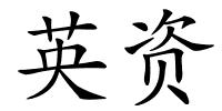 英资的解释