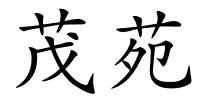 茂苑的解释