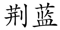 荆蓝的解释
