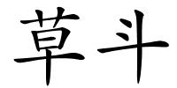 草斗的解释
