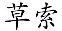 草索的解释
