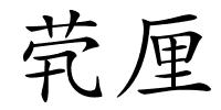 茕厘的解释