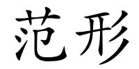 范形的解释