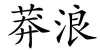 莽浪的解释