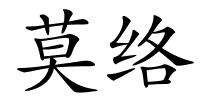 莫络的解释
