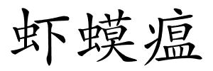 虾蟆瘟的解释