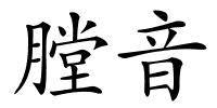 膛音的解释