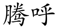 腾呼的解释