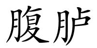 腹胪的解释