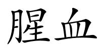 腥血的解释