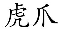 虎爪的解释